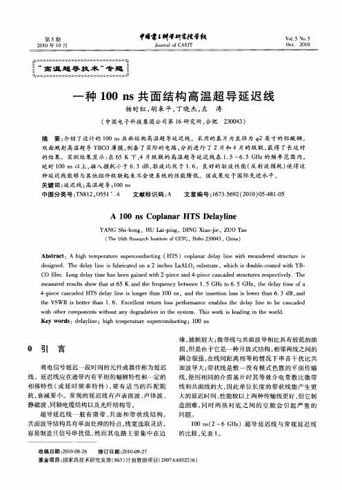 一种100ns共面结构高温超导延迟线