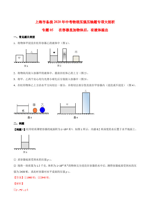 2020年上海中考物理压强压轴题专题05 在容器里加物体后,有液体溢出(解析版)