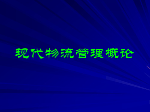 1现代物流管理概论