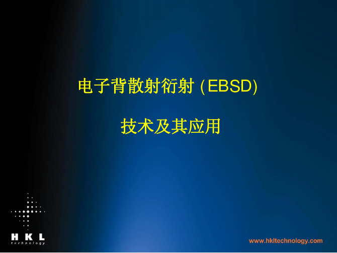 EBSD技术及应用2