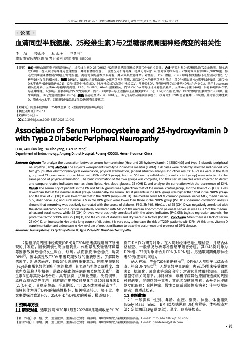 血清同型半胱氨酸、25羟维生素D与2型糖尿病周围神经病变的相关性