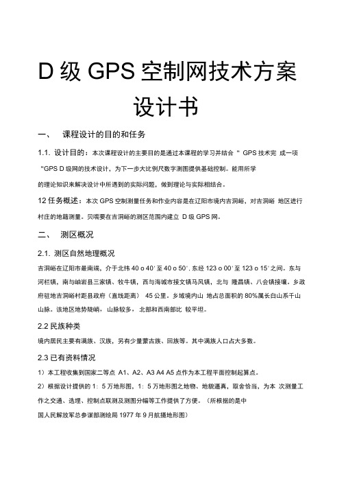 D级GPS控制网技术方案设计书