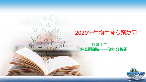 2020生物中考复习专题12 综合题训练——资料分析题