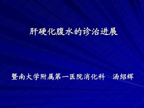 肝硬化腹水的诊治进展