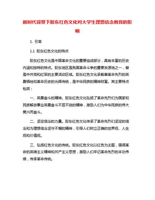 新时代背景下胶东红色文化对大学生理想信念教育的影响