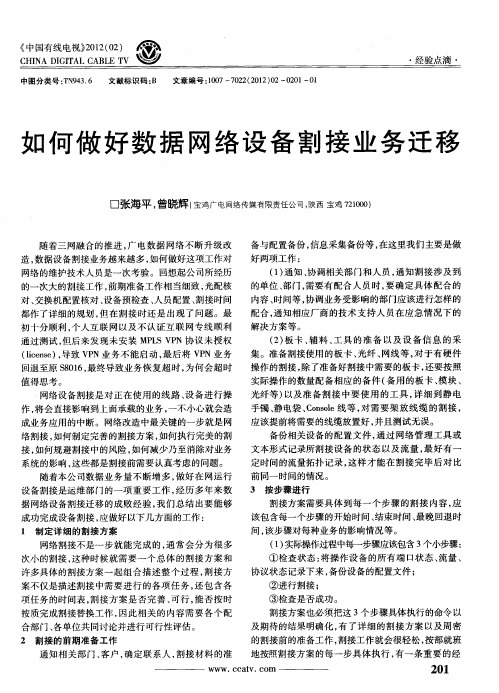 如何做好数据网络设备割接业务迁移