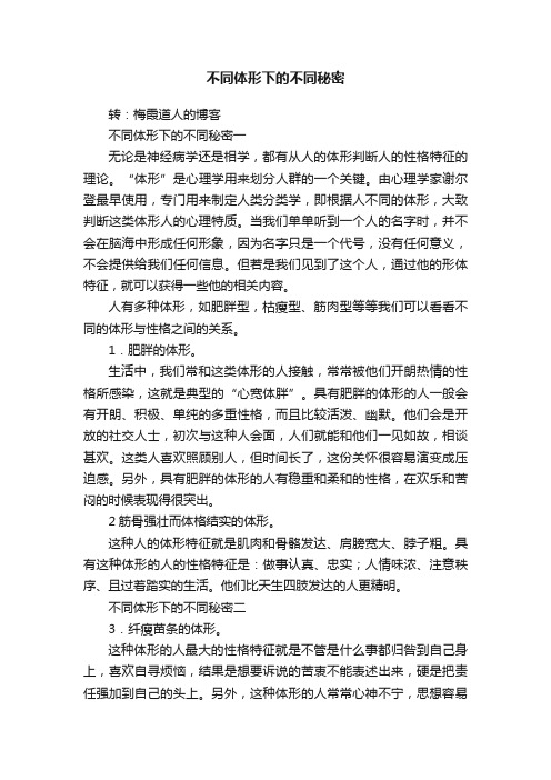 不同体形下的不同秘密