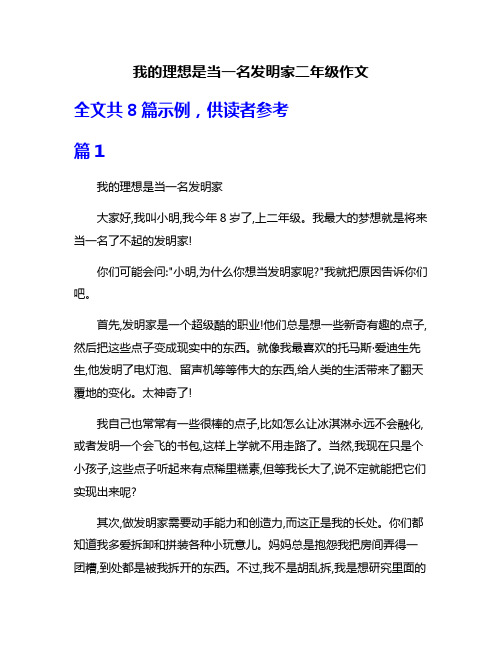 我的理想是当一名发明家二年级作文