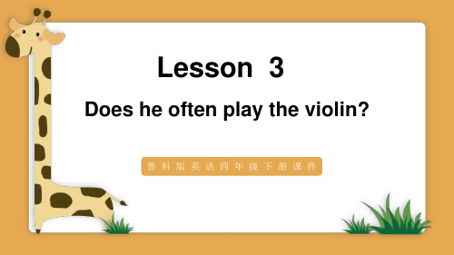 鲁科版英语四年级下册课Lesson  3 Does he often play the violin