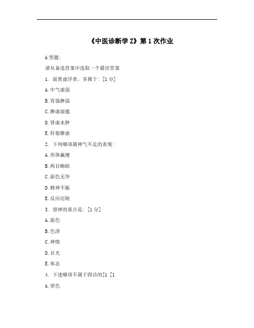 《中医诊断学Z》第1次作业