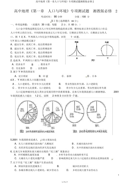 高中地理《第一章人口与环境》专项测试题湘教版必修2