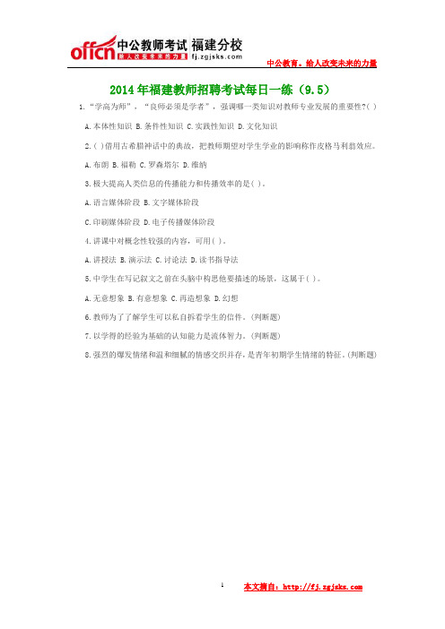 2014年福建教师招聘考试每日一练(9.5)