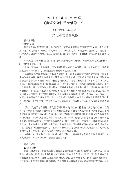 言语交际教学辅导7：言语的风格