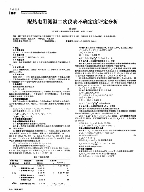 配热电阻测温二次仪表不确定度评定分析