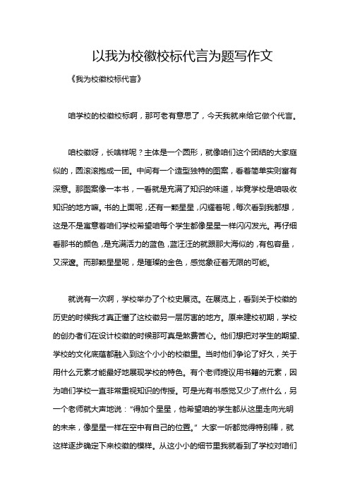 以我为校徽校标代言为题写作文