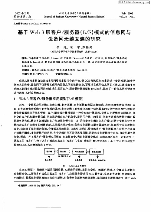 基于Web3层客户/服务器(B/S)模式的信息网与设备网无缝互连的研究