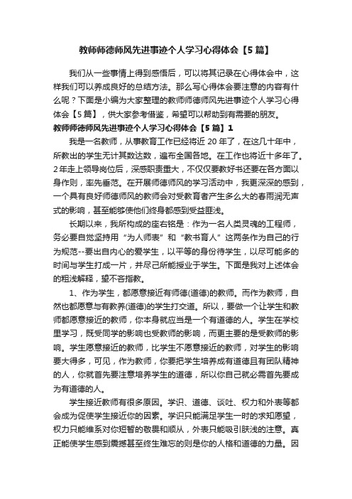 教师师德师风先进事迹个人学习心得体会【5篇】