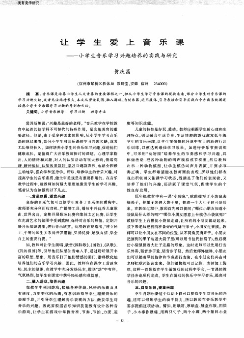 让学生爱上音乐课——小学生音乐学习兴趣培养的实践与研究