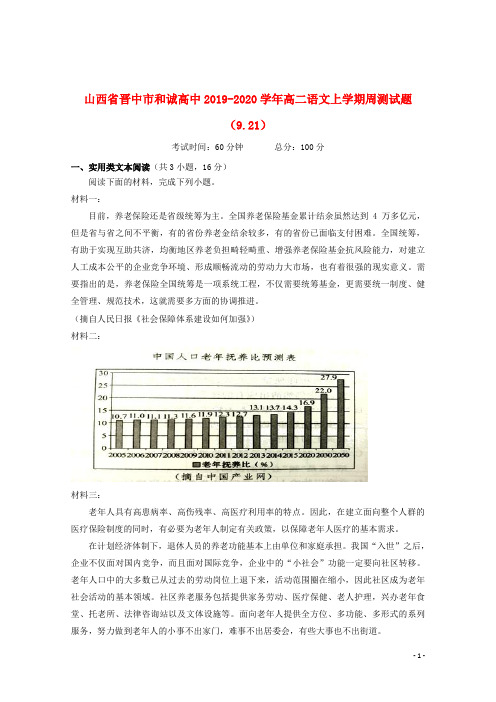 山西省晋中市和诚高中2019_2020学年高二语文上学期周测试题(9.21)