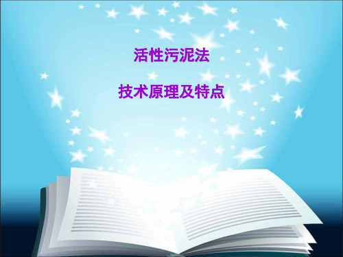 活性污泥法技术原理及特点