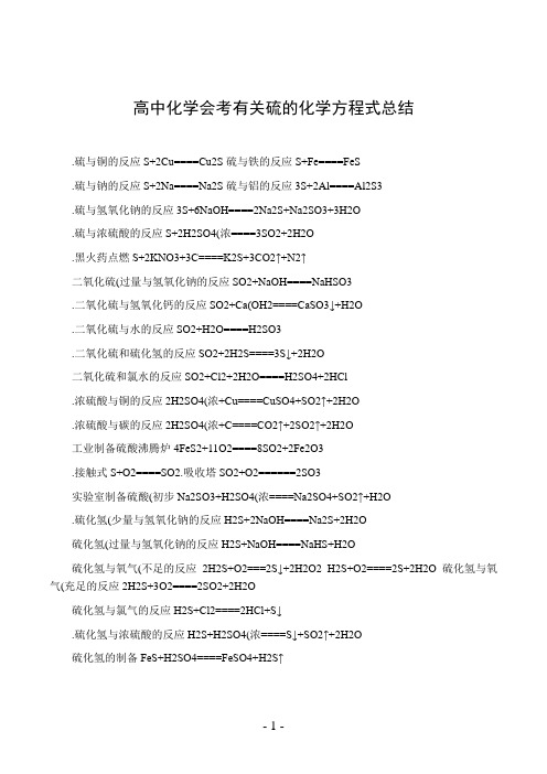 高中化学会考有关硫的化学方程式总结