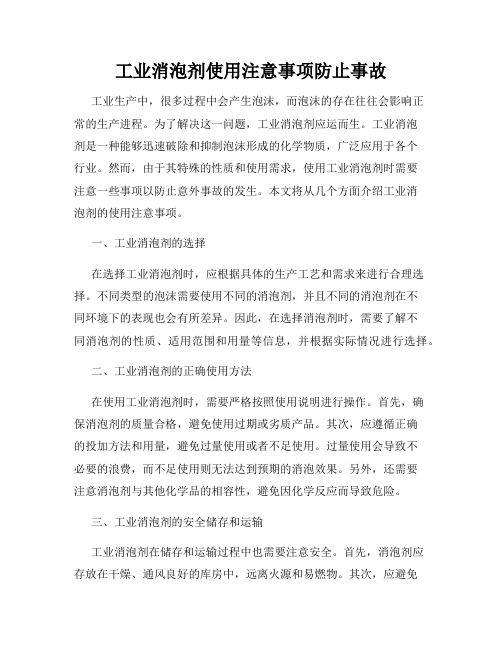 工业消泡剂使用注意事项防止事故