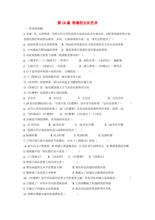 (2016年秋季版)七年级历史下册 19《明清的文化艺术》习题 中华书局版