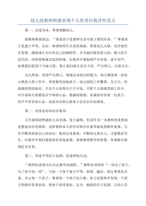 幼儿园教师师德表现个人优秀自我评价范文