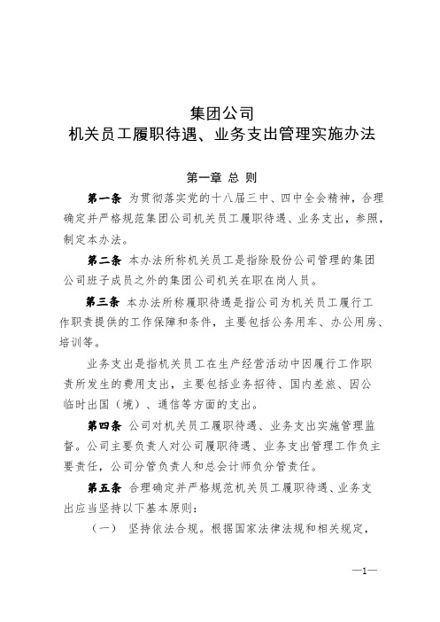 国企机关员工履职待遇、业务支出管理实施办法..