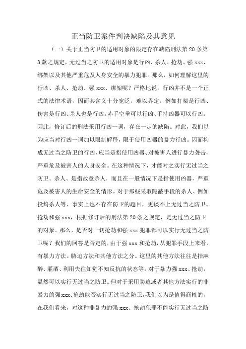 正当防卫案件判决缺陷及其意见