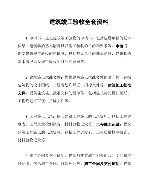 建筑竣工验收全套资料