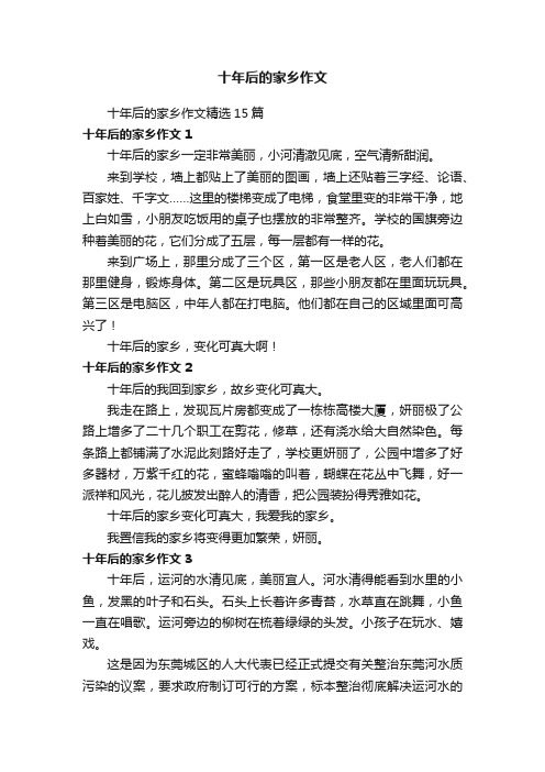 十年后的家乡作文精选15篇