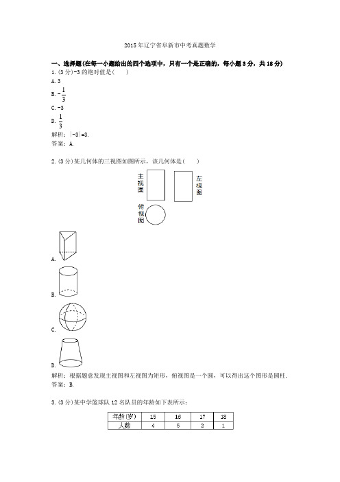 2015年辽宁省阜新市中考真题数学