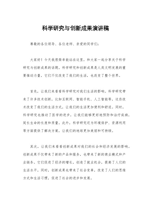 科学研究与创新成果演讲稿