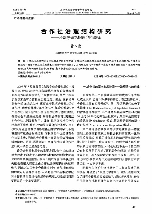 合作社治理结构研究——公司治理结构理论的演绎