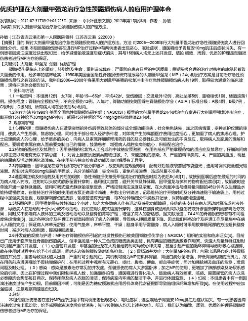 优质护理在大剂量甲强龙治疗急性颈髓损伤病人的应用护理体会