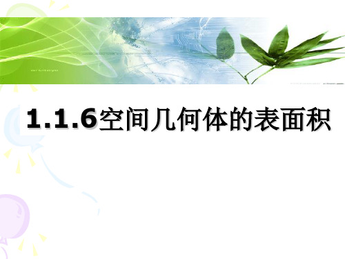 1.1.6棱柱、棱锥、棱台和球的表面积1