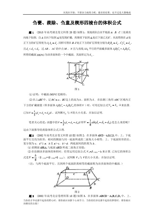 刍甍、羡除、刍童及楔形四棱台的体积公式  (2019高考)数学考点分类解析  (2019高考)数学考点分类解析