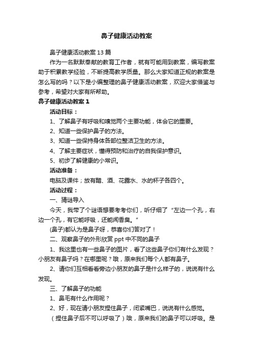 鼻子健康活动教案13篇