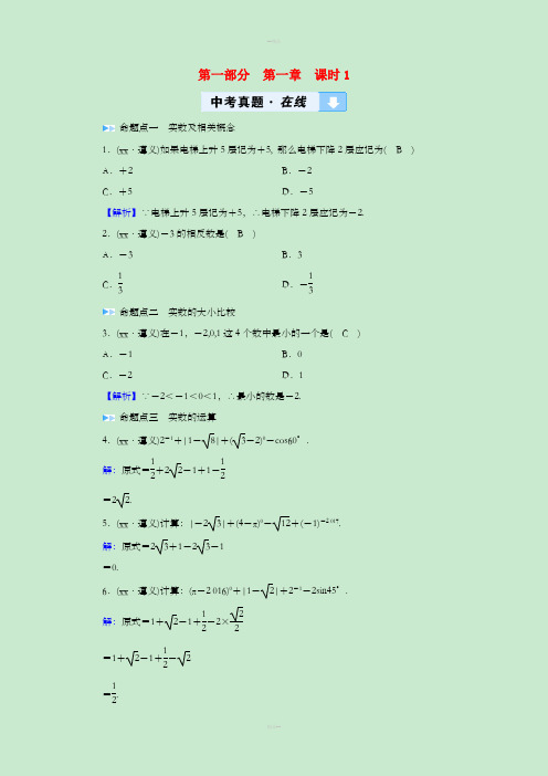 遵义专版2019中考数学高分一轮复习第一部分教材同步复习第一章数与式课时1实数及其运算真题在线