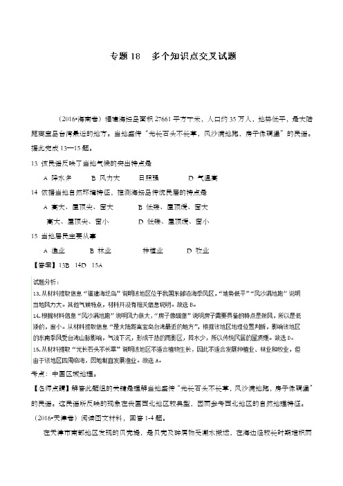 最新高中高考地理真题分类精编专题18多个知识点交叉试题及答案新人教版