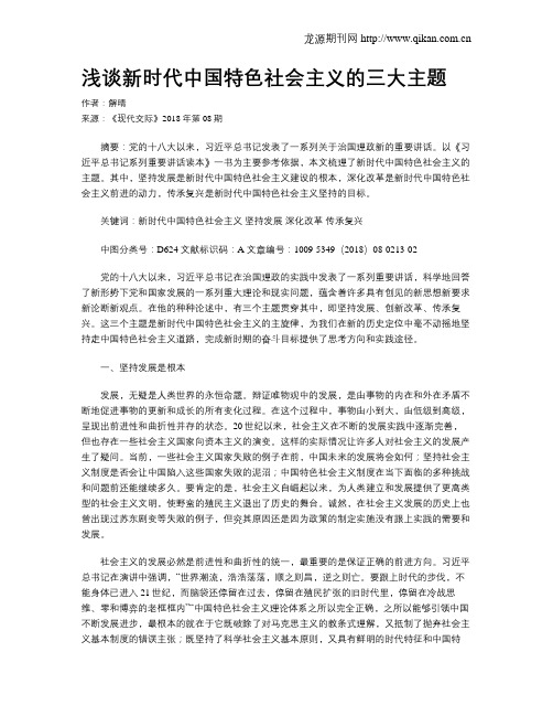 浅谈新时代中国特色社会主义的三大主题