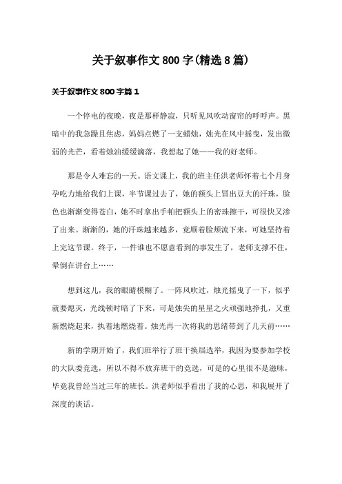 关于叙事作文800字(精选8篇)