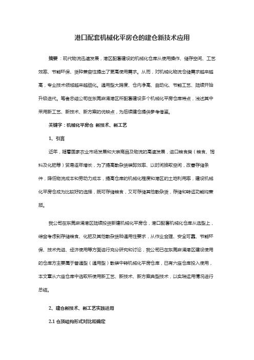 港口配套机械化平房仓的建仓新技术应用