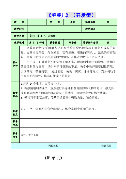 2020《笋芽儿》人教版小学语文二年级下册 教案