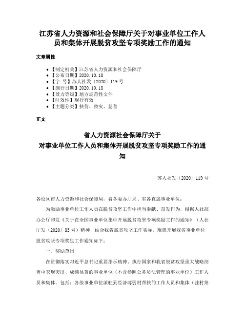 江苏省人力资源和社会保障厅关于对事业单位工作人员和集体开展脱贫攻坚专项奖励工作的通知