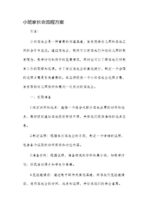 小班家长会流程方案