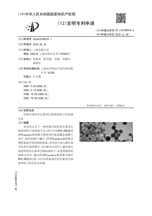 形貌可控的多孔聚多巴胺纳米粒子的制备方法[发明专利]