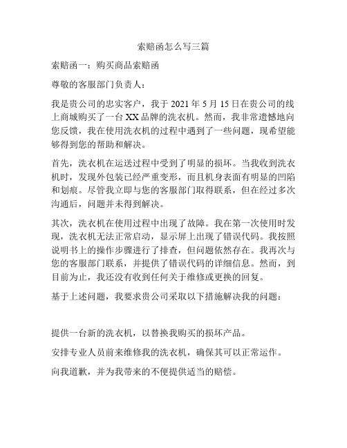 索赔函怎么写三篇