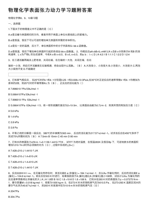 物理化学表面张力动力学习题附答案